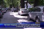  ТВ СКАТ подаде сигнал срещу невалидни стикери за автонарушения