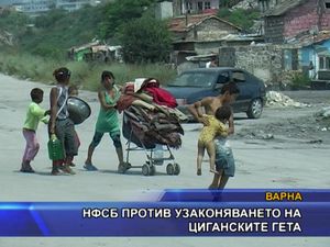 НФСБ против узаконяването на циганските гета