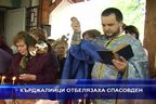  Кърджалийци отбелязаха Спасовден