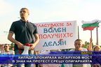 Хиляди блокираха Аспарухов мост в протест срещу олигархията