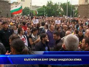  България на бунт срещу анадолска клика