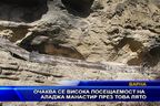  Очаква се висока посещаемост на Аладжа манастир през това лято