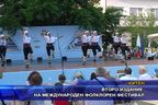  Второ издание на международен фолклорен фестивал