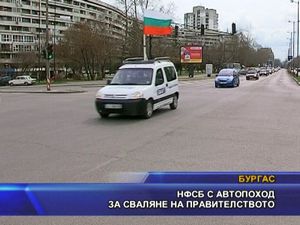 НФСБ с автопоход за сваляне на правителството