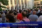 Протестите в Бургас продължават