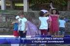 Ангажират деца през лятото с полезни занимания