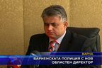 Варненската полиция с нов областен директор