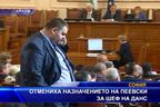  Отмениха назначението на Пеевски за шеф на ДАНС