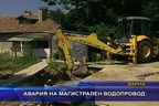  Авария на магистрален водопровод