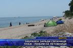  Забранен заради свлачище плаж - любим на летовници