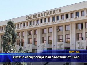  Кметът срещу общински съветник от НФСБ