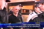  ВОС задържа кюрд, сочен от турските власти за терорист