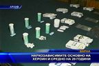  Наркозависимите основно на хероин и средно на 29 години