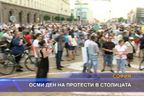 Осми ден на протести в столицата