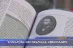  Клисарова: Бях объркана, извинявайте