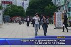  Недостигат държавните пари за ваучери за храна