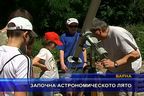 Започна астрономическото лято