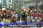  За девети път хиляди протестират срещу властта