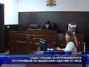 Съдът решава за неправомерното отстраняване на съветник от НФСБ