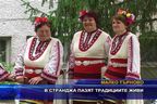  В Странджа пазят традициите живи