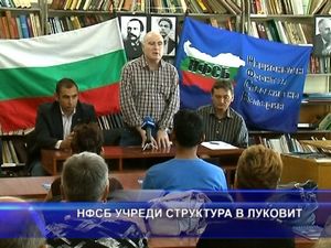  НФСБ учреди структура в Луковит