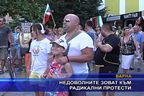  Недоволните зоват към радикални протести