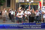  Стотици подкрепиха радикалния протест във Варна