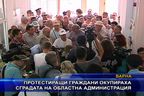  Протестиращи окупираха областна администрация