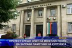  Протест срещу опит на мюфтииството да заграби паметник на културата