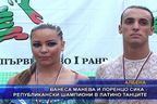  Манева и Сика - републикански шампиони в латино танците