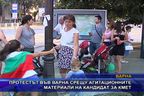  Протестът срещу агитационни материали на кандидат кмет