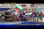  15 българи бедстват без закрила