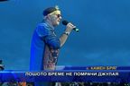  Лошото време не помрачи джулая