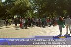  Протестиращи се събраха на сутрешно кафе пред парламента