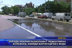 Разкопават ремонтиран булевард, хиляди варненци без вода