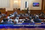  Парламентът симулира дейност