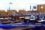 Уволниха шефа на Здравната каса