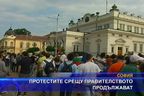 Протестите срещу правителството продължават