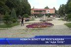 Новата власт ще разсъждава за