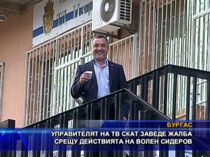  Управителят на ТВ СКАТ заведе жалба срещу действията на Сидеров