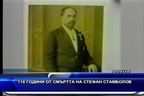  118 години от смъртта на Стефан Стамболов