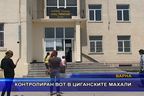  Контролиран вот в циганските махали