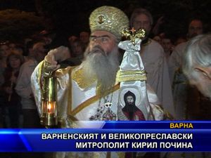 Варненският и великопреславски митрополит Кирил почина