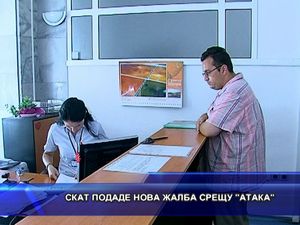  СКАТ подаде нова жалба срещу АТАКА