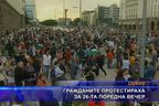  Гражданите протестираха за 26-та поредна вечер