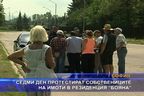  Седми ден протестират собствениците на имоти в резиденция 