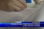 Продължава подписката срещу отец Петър Гарена