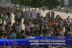 Хиляди отново блокираха движението в столицата