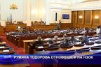  Румяна Тодорова отново шеф на НЗОК