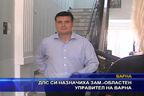  ДПС си назначиха зам.-областен управител на Варна